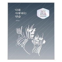 나를 사랑하는 연습 (10만 부 판매 기념 리커버 에디션) | 부크럼 | + 빠른배송 | 안심포장 | (전1권)