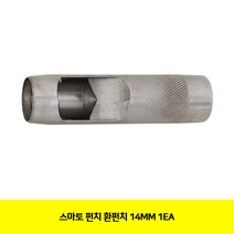CT 스마토 펀치 환펀치 14MM 1EA(1021116)