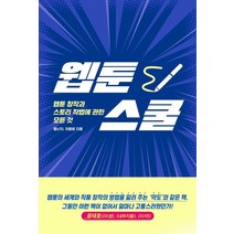 웹툰스쿨:웹툰 창작과 스토리 작법에 관한 모든 것, 시공사