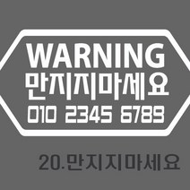 스타랩스 오토바이 바이크전화번호 혈액형 주차전화번호 스티커, 1개, 20)만지지-화이트
