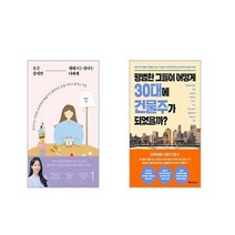돈은 좋지만 재테크는 겁나는 너에게 + 평범한 그들이 어떻게 30대에 건물주가 되었을까 [전2권세트]