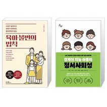 유니오니아시아 육아 불변의 법칙 + 경계선 지능 아동의 정서사회성, [단일상품]