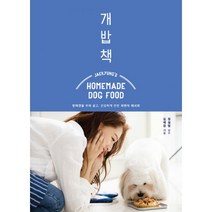 개밥책 : 반려견을 위해 쉽고 건강하게 만든 자연식 레시피, 21세기북스, 김재경 지음, 정설령 감수