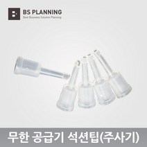 컬러 잉크젯 프린터 및 복합기 무한 잉크 공급기 카트리지 용 석션팁 5개 셋트, 석션팁5개