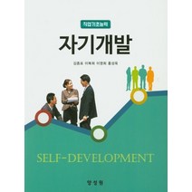 자기개발:직업기초능력, 양성원, 김종표,이복희,이영희,홍성욱 공저