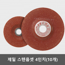 스텐레스 스틸 연삭 연마석 10개 그라인더돌 플라스틱연마 연마날 연마숫돌