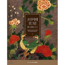 [갤러리현대]조선시대 꽃그림, 갤러리현대, 고연희