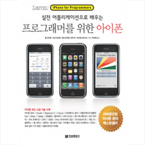정보문화사 프로그래머를 위한 아이폰: 실전 어플리케이션으로 배우는 단품