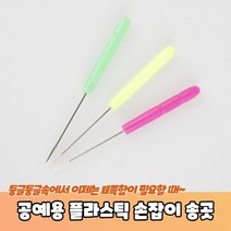 EMC 공예용 플라스틱 손잡이 송곳, 상세페이지 참조