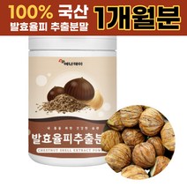 국내산 100% 발효 율피 추출 분말 밤 속 껍질 국산 정 밤껍질 속 탄닌 플란타 럼 김치 유산균 액 폴리페놀 엘라그산 차 가루 파우더