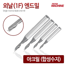 더쎈머신 외날1F아크릴 엔드밀 Single reverse blade endmill 앤드밀 초경상향칩 helix 범용 아크릴 합성수지 목공 알루미늄 절삭공구 밀링공구 공작, 18. 1FACHE0401506