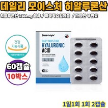 히알루론산 데일리 모이스처 60캡슐 10박스 10개월분, 상세페이지 참조, 상세페이지 참조