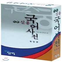 새책-스테이책터 [민중 실용국어사전 (2016년용)] -민중서림 편집부 엮음, 민중 실용국어사전 (2016년용)