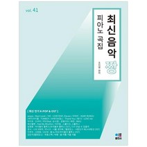 [가을책방] [아름출판사] 최신음악 짱 피아노곡집 41, 없음