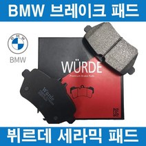 BMW 5시리즈 F10 브레이크 패드 앞 뒤 센서 포함 뷔르데, 550ix(n63), 뷔르데 앞 패드+센서