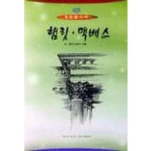 햄릿.맥베스(열린문고 19), 일신서적출판사, W. 셰익스피어