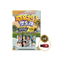 [트롯마켓]135.추억의 옛노래 오리지날 100곡 USB 노래칩 /효도라디오 음원 / 차량용 USB 음원, 135.추억의 옛노래 오리지날 100곡