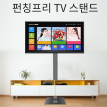 펀칭프리 대형 TV 거치대 티비 스탠드 전세집 셀프, 55-84인치 / 이동형