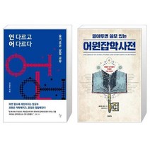 유니오니아시아 언 다르고 어 다르다 + 알아두면 쓸모 있는 어원잡학사전, [단일상품]