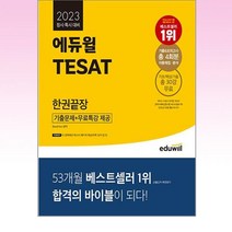 2023 에듀윌 TESAT 한권끝장