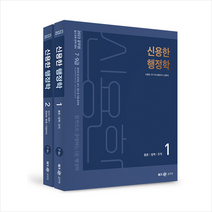 2023 신용한 행정학 + 미니수첩 증정, 메가스터디교육(공무원)