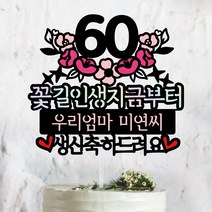 써봄토퍼 핑크꽃받침-생신.환갑.칠순.팔순.구순 기념일 부모님생신 상차림 케이크토퍼, [3]꽃길인생지금부터