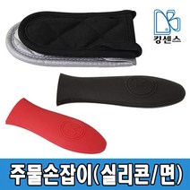 주물손잡이 (면/실리콘), 02.실리콘 - 대