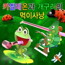 카멜레온과 개구리의 먹이사냥-개구리(1인용) KJR