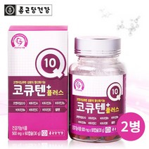 식약처 코큐텐 코엔자임 q10 큐텐 비타민Q COQ10 코앤자임 큐10 항산화 혈압 영양제 효능 추천, 2개, 종근당 코큐텐