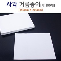 사각 거름종이 150mmX200mm(약 100매) 실기재료 과학영재실험 초등과학키트 과학실험교구 초등학생과학