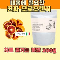 홍홍상회 모로오렌지 모로실 모르실 간편섭취 물에타는 물에녹여먹는 차로즐기는 농축 분말 믹스 가루 파우더 파우다 블러드오렌지 검은 붉은 검붉은 온가족 영양공급 부모님 생일 선물 정