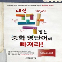 교학사 내신 꽉잡는 중학 영단어에 빠져라 - Advanced 30일days, 없음