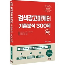 시스컴 2022 검색광고마케터 1급 기출분석 300제, 없음