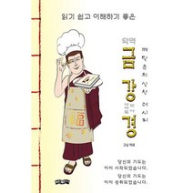 의역 금강경 : 깨달음의 실천 레시피, 도서