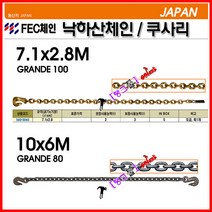 Japan 낙줄 FEC체인 견인체인 쿠사리 낙하산체인 7.1mmx2.8m(3T) 체인줄 3톤 훅1개 슬링벨트 탱크툴 쇠사슬, 1개