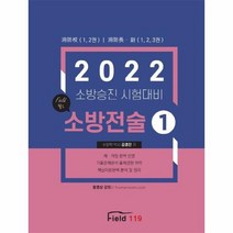 필드 소방전술 1 2022 소방승진시험대비, 상품명