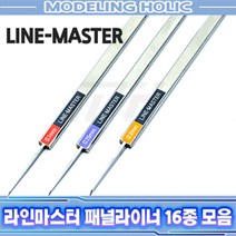 패널라이너 라인마스터 ver.2 16종 모음[극세도.패널라인/조각도] 홀더, 라인마스터 3.0mm[HLM No.300]