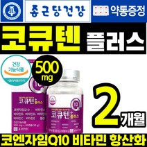 식 약 처인정 종근당 건강 고함량 코 큐텐 코엔자임 q10 쿠텐 혈압 감소 항산화 도움 고혈압 혈액순환 활성산소 제거 에좋은 영양제 건강 식품 여성 남성 코엠 자인 자임 코 인 앤, 1통(2개월)