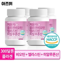 저분자 콜라겐 펩타이드 비오틴 식약청인증 HACCP 엘라스틴 히알루론산 300달톤 60정, 4통, 4개