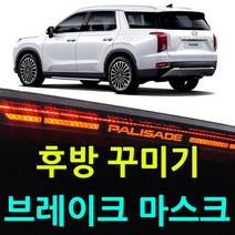 [WINZI_마켓] 카드수납포켓 자동차외관튜닝 렌트카문콕방지 차량소음방지몰딩 K8자동차용품, 팰리세이드 후방 꾸미기 브레이크 마스크 플레이트, 팰리세이드(3212)/블랙 _WZ류MRK