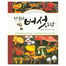 사진으로 쉽게 알아보는 한국의 버섯 도감:, 윤미디어