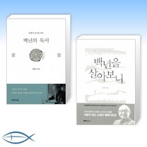 [백세 X 독서] 백년의 독서 + 백년을 살아보니 (전2권)