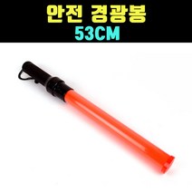 곰빵몰 GOM 차량 식별 논슬립 안전봉 지시봉 경광봉, 1개