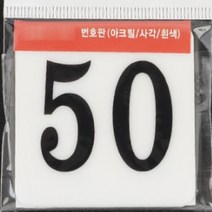 사각 아크릴 락카 사물함 번호판 현판 간판 60MM 50