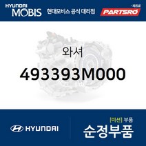 와셔 (493393M000) 현대모비스 부품몰 제네시스 에쿠스 EQ900 G70 G80 G90 쏠라티 쏠라티 특장