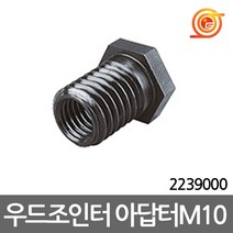 울프크래프트 2239000 우드조인터 아답타 M10 2920000호환용 비스켓조이너