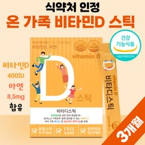 유아 비타민D3 비타민디 비타민씨 권장량 스틱 아이 아연 베이비 비타민D 비타디 비타씨 비타민C 400iu 프리미엄 패밀리 온가족 청소년 학생 약 3개월분 여자 남성 부모님 선물