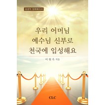 우리 어머님 예수님 신부로 천국에 입성해요:성경적 장례예식서, CLC(기독교문서선교회)