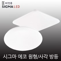 시그마엘이디 에코/에코플러스 원형방등 사각방등 삼색변환 LED 40W50W LED방등 방등 천정등 플리커프리, 에코-원형방등40W