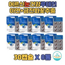 루테인 메리골드꽃 눈영양제 비타민D 비타민C 셀레늄 마리골드 세븐베리 농축분말 결명자 추출분 할아버지 60대 아버지 가정의달 할머니 주부 어머니 눈건강영양제 루태인 청년 20대
